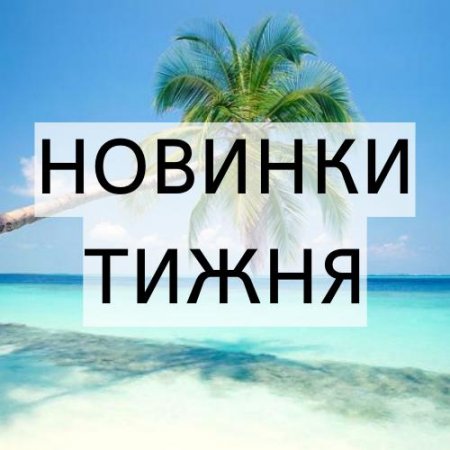 НОВИНКИ ТИЖНЯ